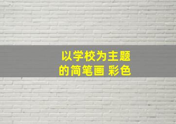 以学校为主题的简笔画 彩色